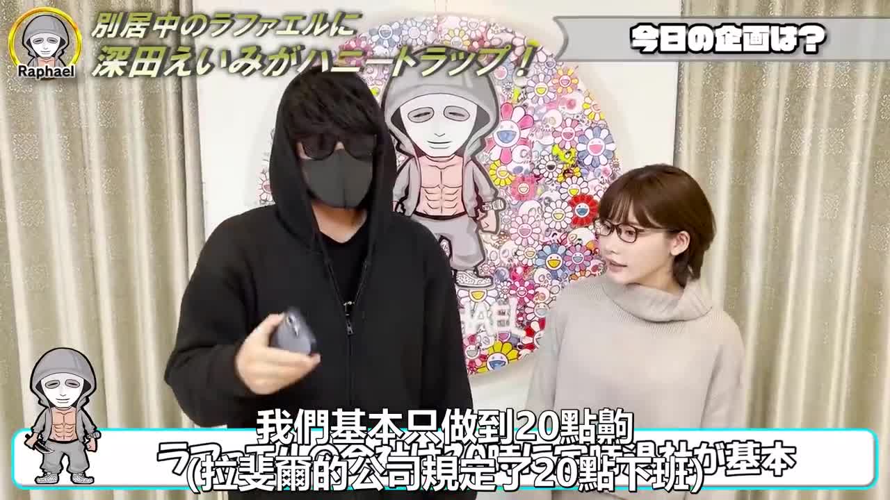 #综艺將深田詠美叫來誘惑分居中的拉斐爾，他能把持得住嗎！？