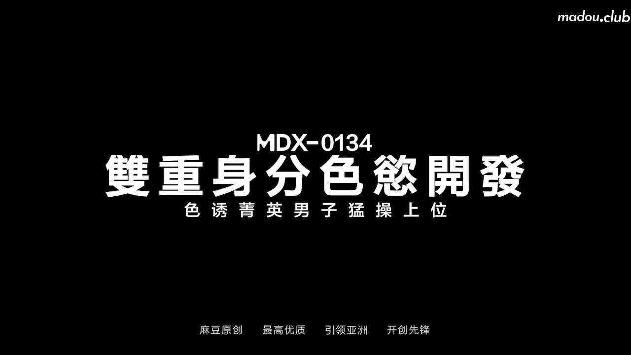 双重身份的色欲开发 色诱精英男子猛操上位