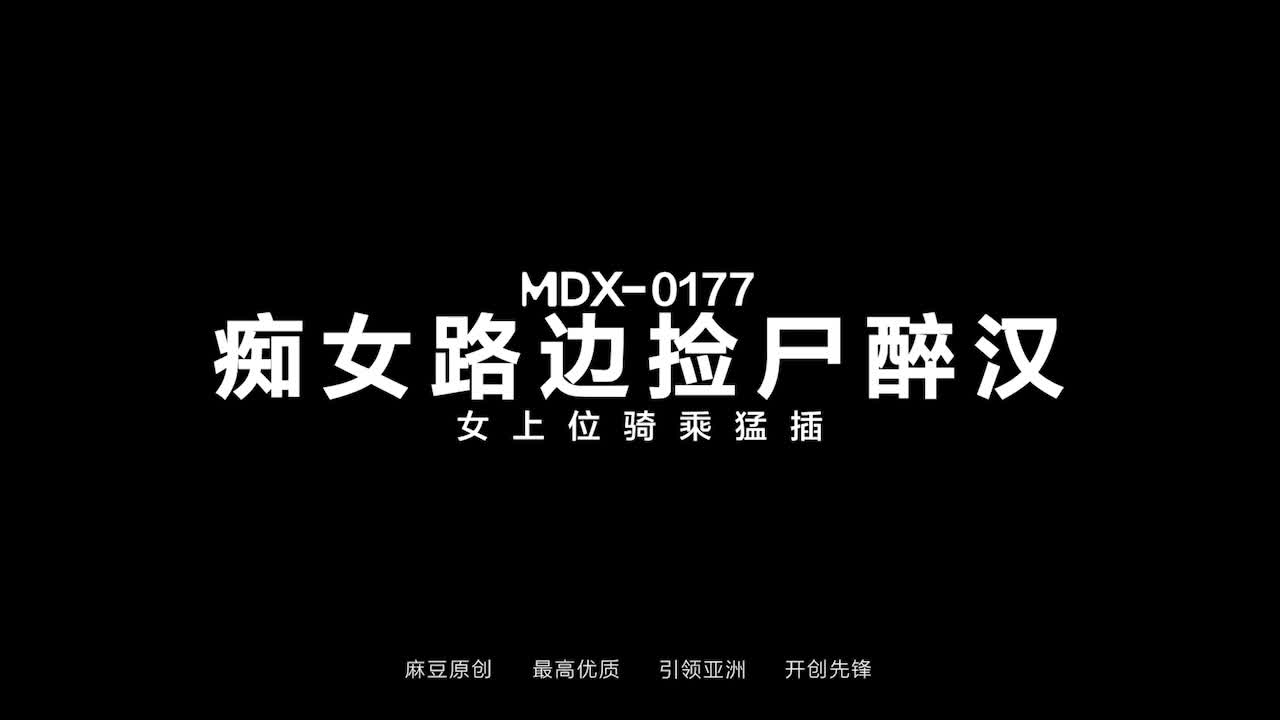 #国产麻豆AV MDX MDX0177 癡女路边捡尸醉汉 #秦可欣点此查看更多