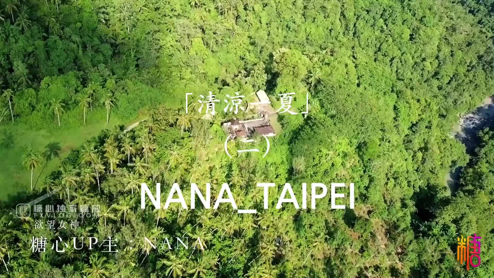 #Nana_taipei #反差 #颜值 #福利姬 #糖心