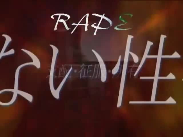 又是一部强奸爽片名称 真實強姦 闇犯~號泣レイプ~ 名字就叫 真實強姦 ，当然做不得真，但演得很真实也对的起这个名字