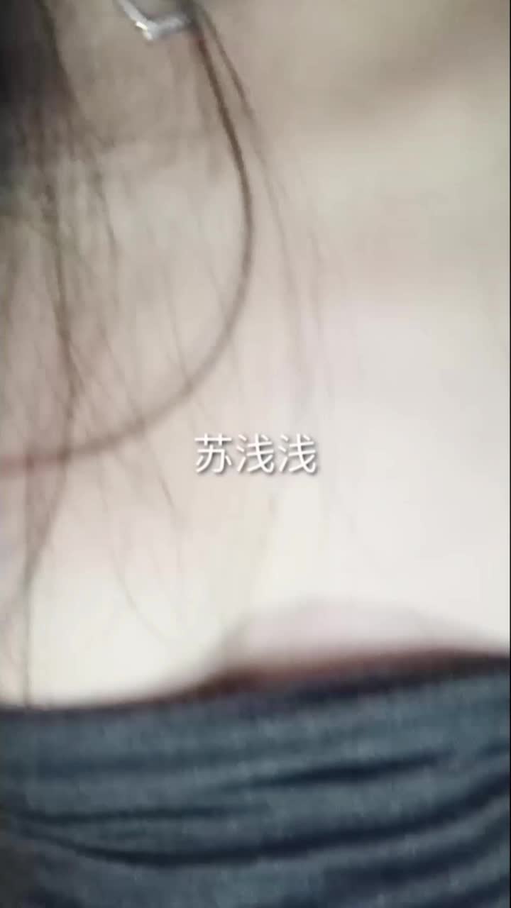 #苏浅浅 #反差 #裸舞 #喷水 #御姐
