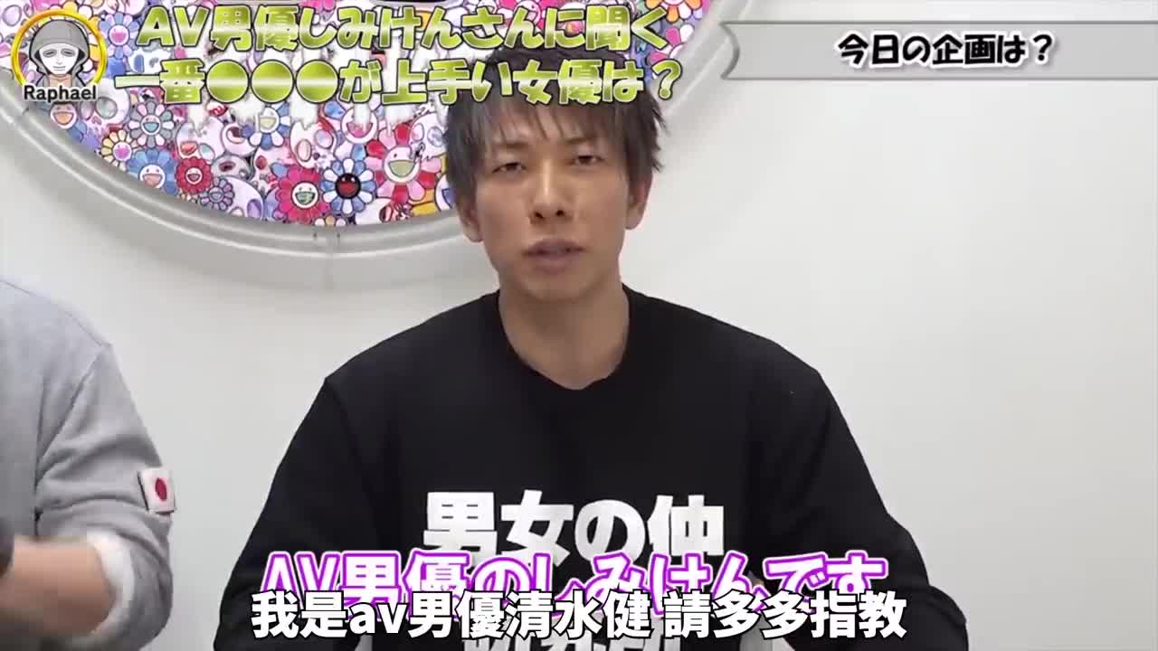 #综艺清水健嚴選啪得最爽的女優！專業AV男優心中的最強是！？｜拉斐爾（中字） 第二部