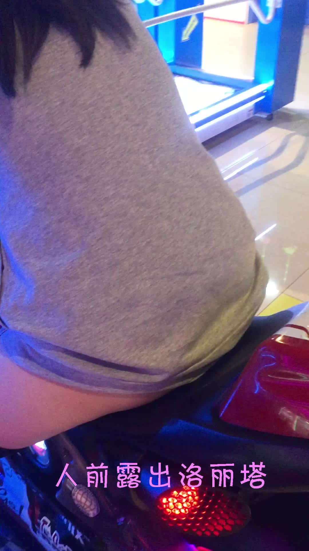 #人前露出洛丽塔 #露出 #反差