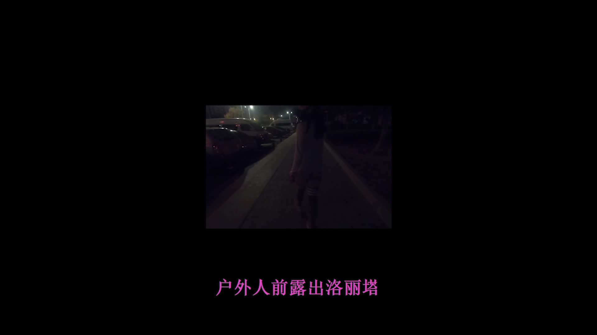 #人前露出洛丽塔 #露出 #反差