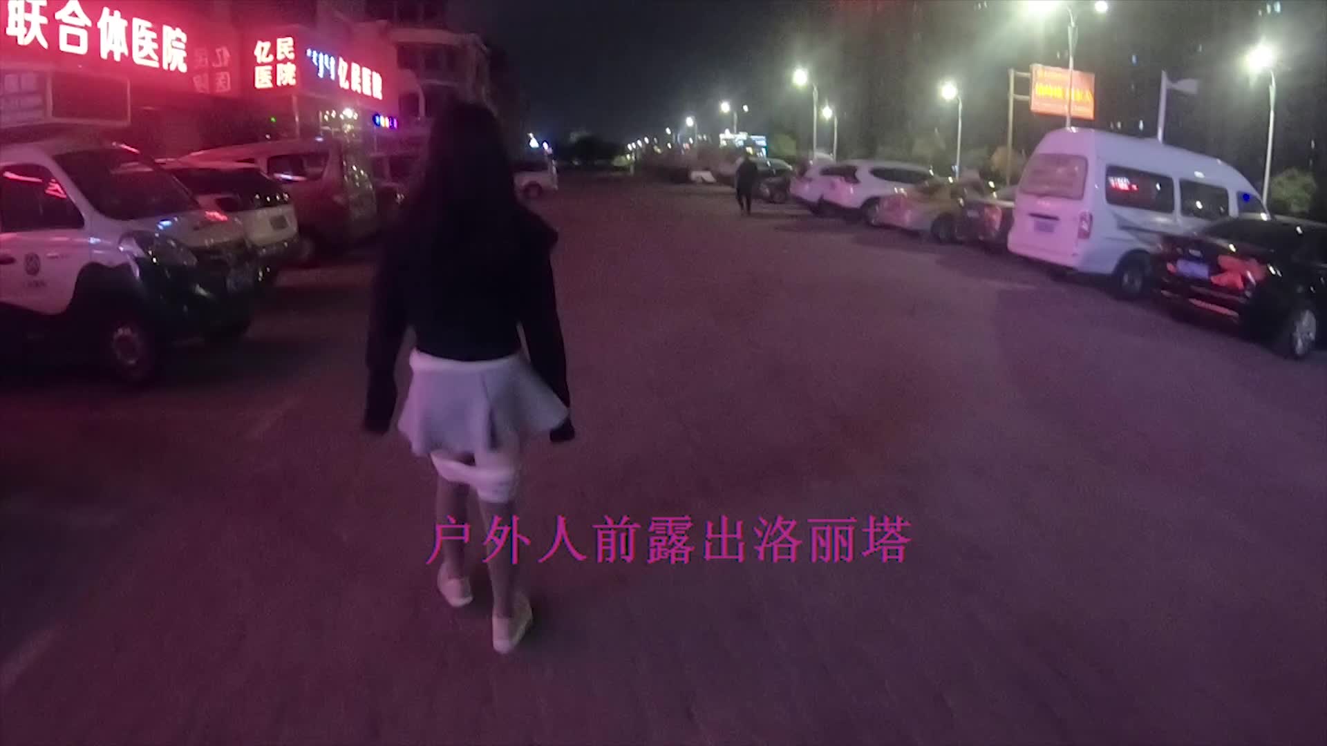 #人前露出洛丽塔 #露出 #反差