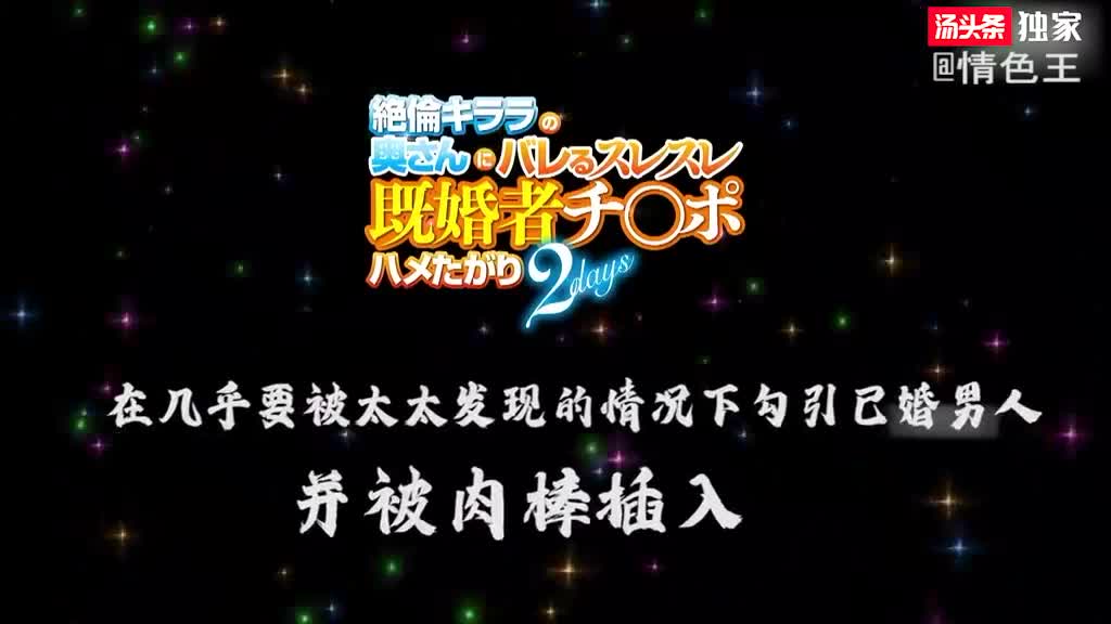 #口交 #后入 #中文字幕270期最新AV解说《勾引已婚人士的明日花》