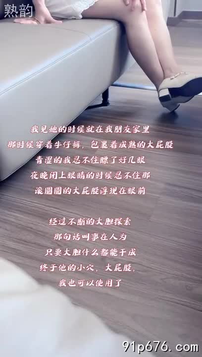 我贪婪地注视着她的身体，丰腴的曲线在丝绸睡衣下若隐若现，饱满的乳房呼之欲出。她媚眼如丝，轻启朱唇，吐气如兰，挑逗着我的神经。我无法抗拒，只想将她占为己有。#友妻 #偷情 #性诱惑