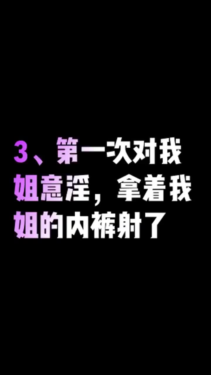 #后入 #内射 #乱伦姐弟乱伦