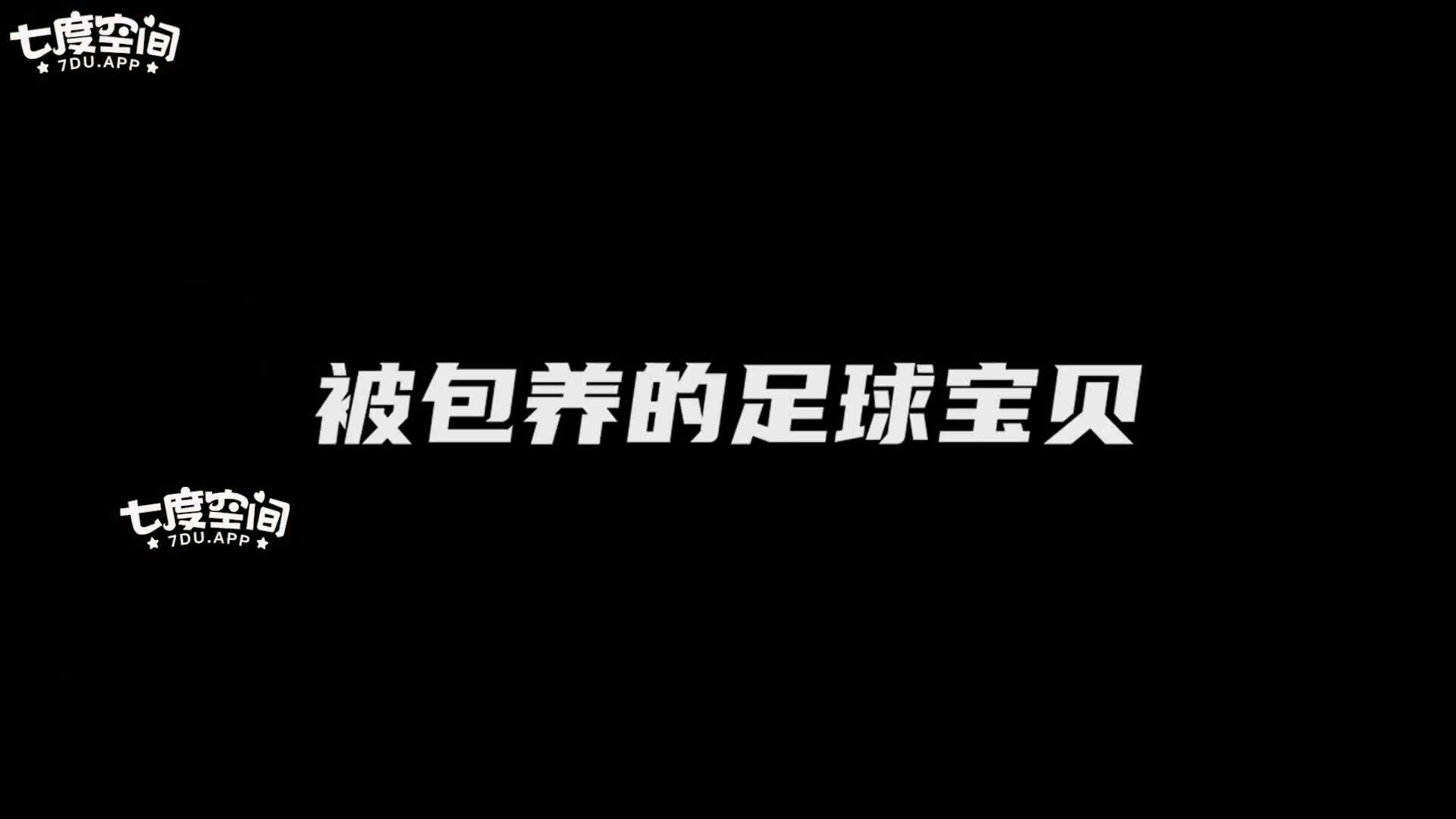 超精选集  七度空间清纯窈窕身材美少女 被包养的足球宝贝16cm大屌抽射湿嫩阴门极限顶撞无比上头#少女 #萝莉 #福利姬 #推特