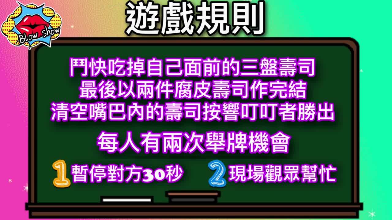 #解说 #中文 #痴女我的大食女友 - 究竟choco大食啲定係Kinki大食啲？- 邊個可以一啖食哂【吹情 Blow Show 】