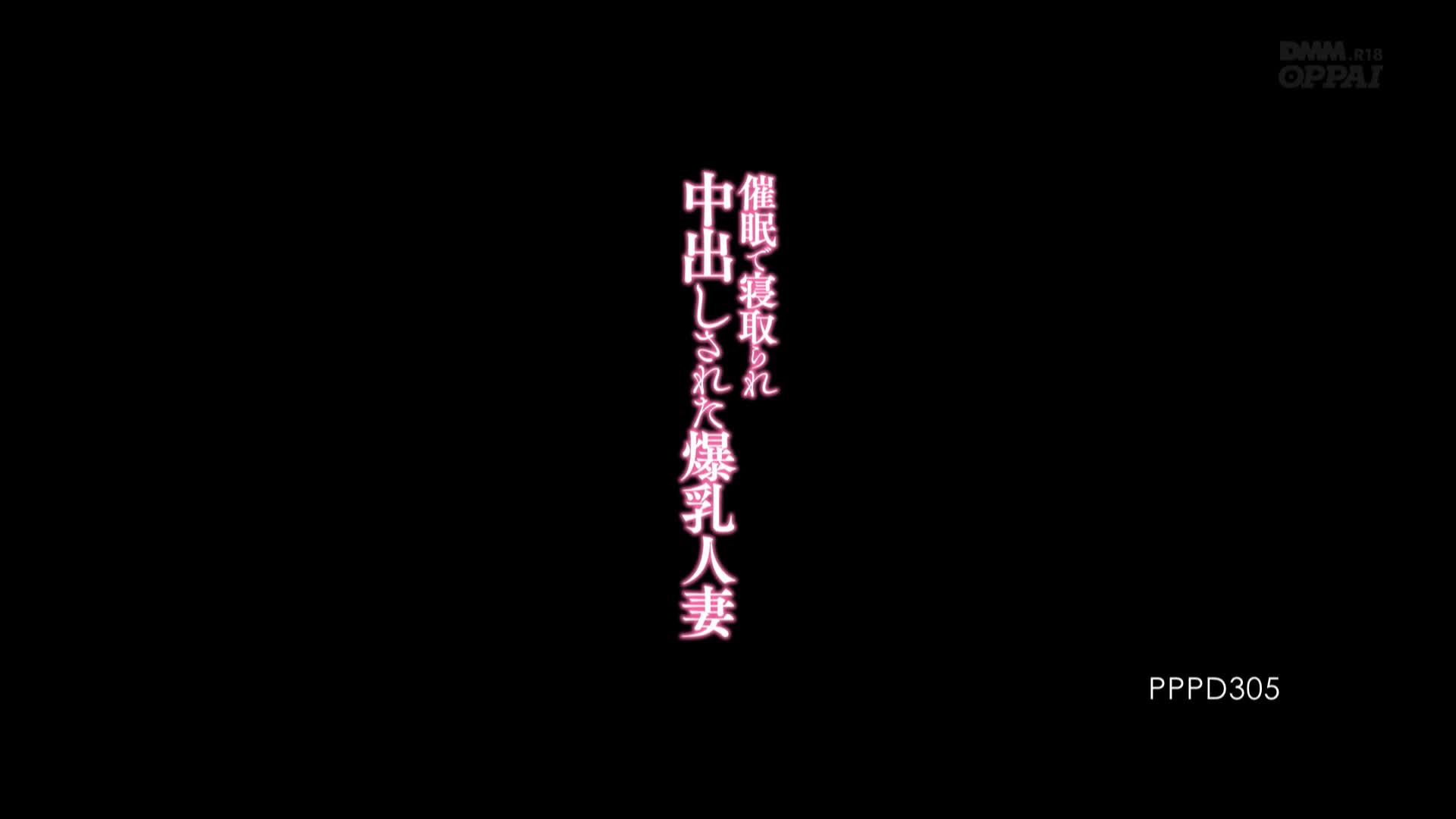 PPPD-305(pppd00305)[OPPAI]催眠で寝取られ中出しされた爆乳人妻めぐりめぐり（藤浦めぐ）