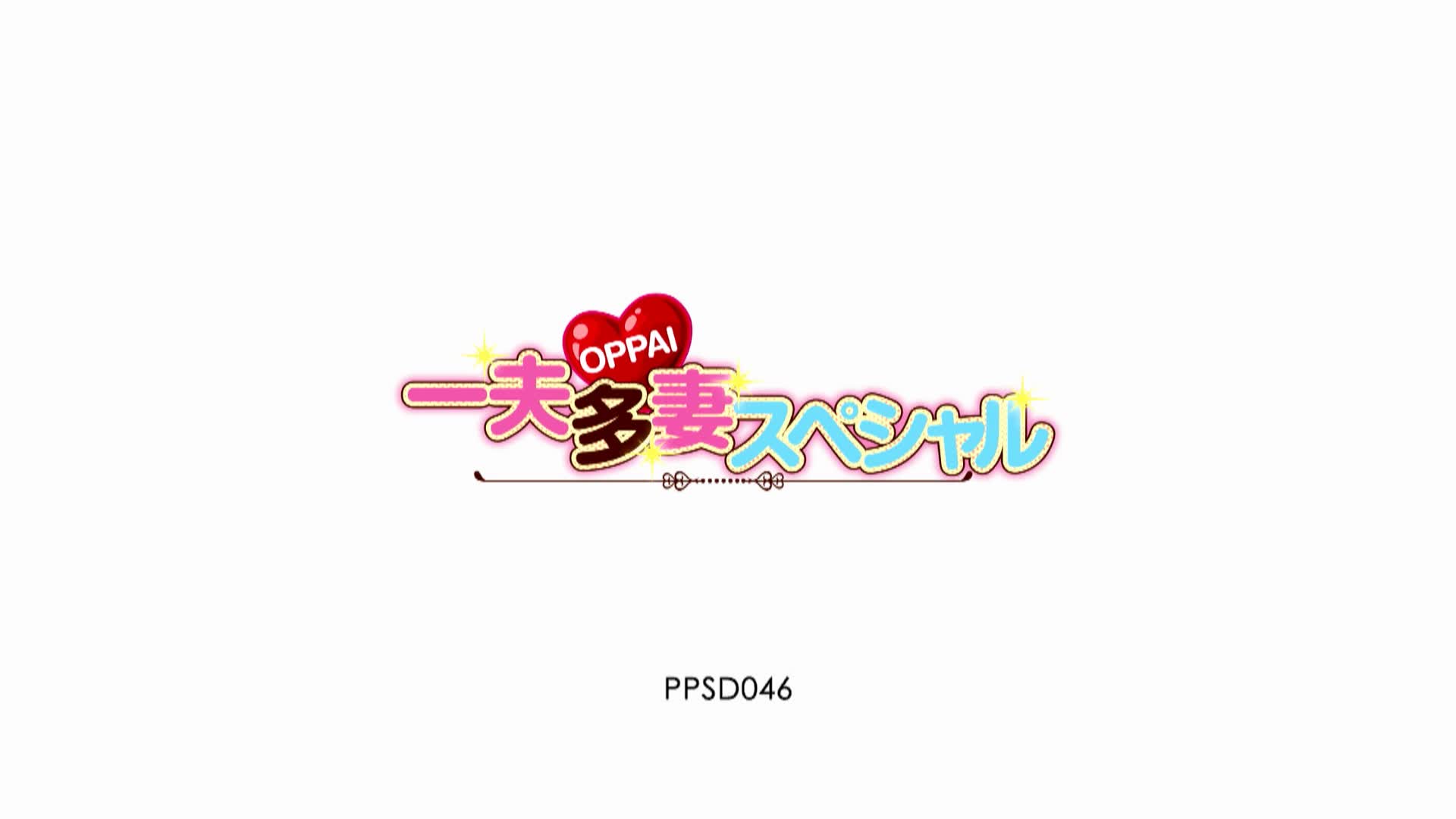 PPSD-046OPPAI一夫多妻スペシャル巨乳2人と夢の中出し重婚生活めぐり佐山愛