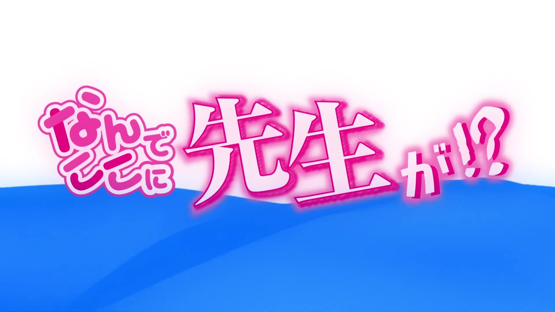 #为什么老师会在这里為什麼老師會在這裡! 第十一话 電視動畫《為什麼老師會在這裡！？》（なんでここに先生が！？）改編自蘇募ロウ作畫的漫畫。為什麼老師會在這裡!——不分場所地接連引發，由老師與男子高中生帶來的緊張感滿載的突發事件的連續。充滿大人魅力的老師們所展現的種種表情，瞭解得越多就越覺得可愛！通過過激的情景描繪出來的「甜甜蜜蜜」而又「搖搖晃晃」的可愛老師們的高中生活！速游VPN跑满千兆只做最快