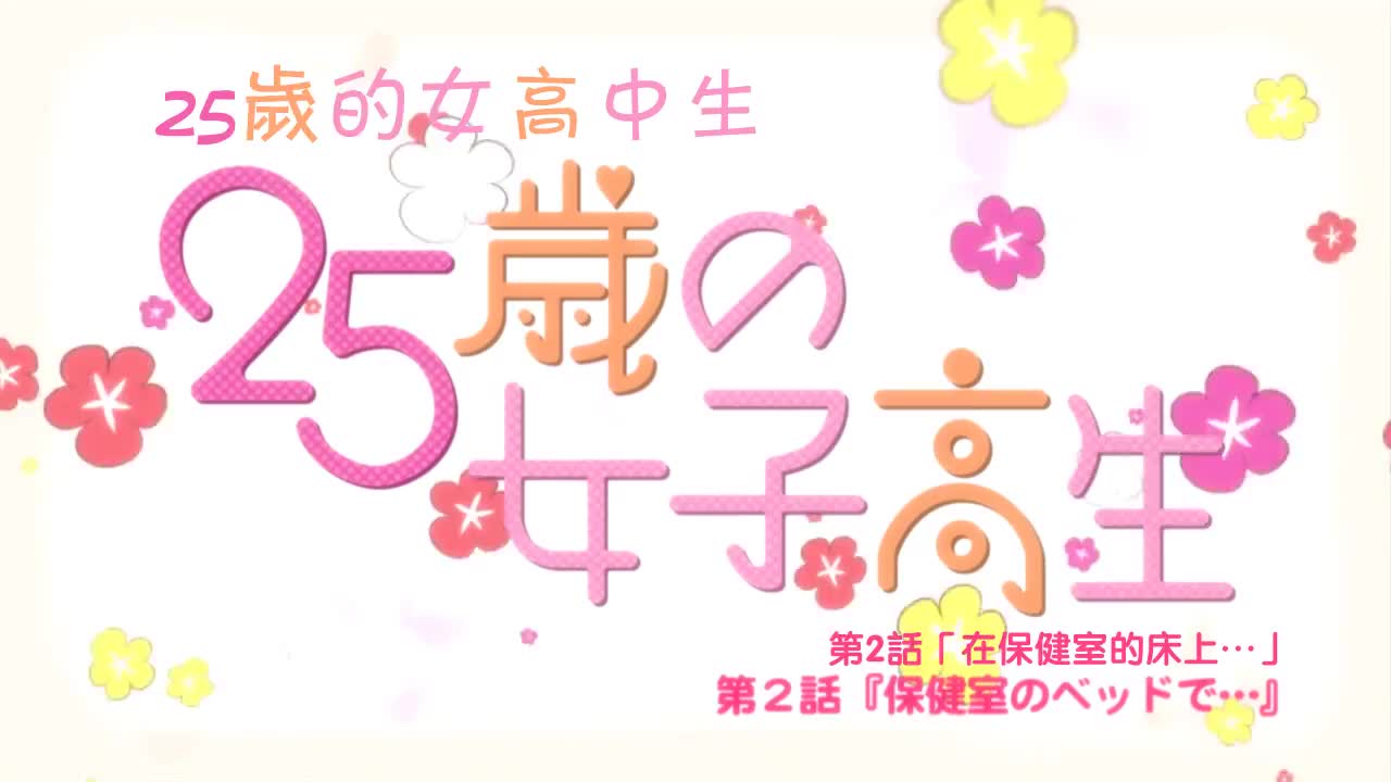25歲的女高中生 2