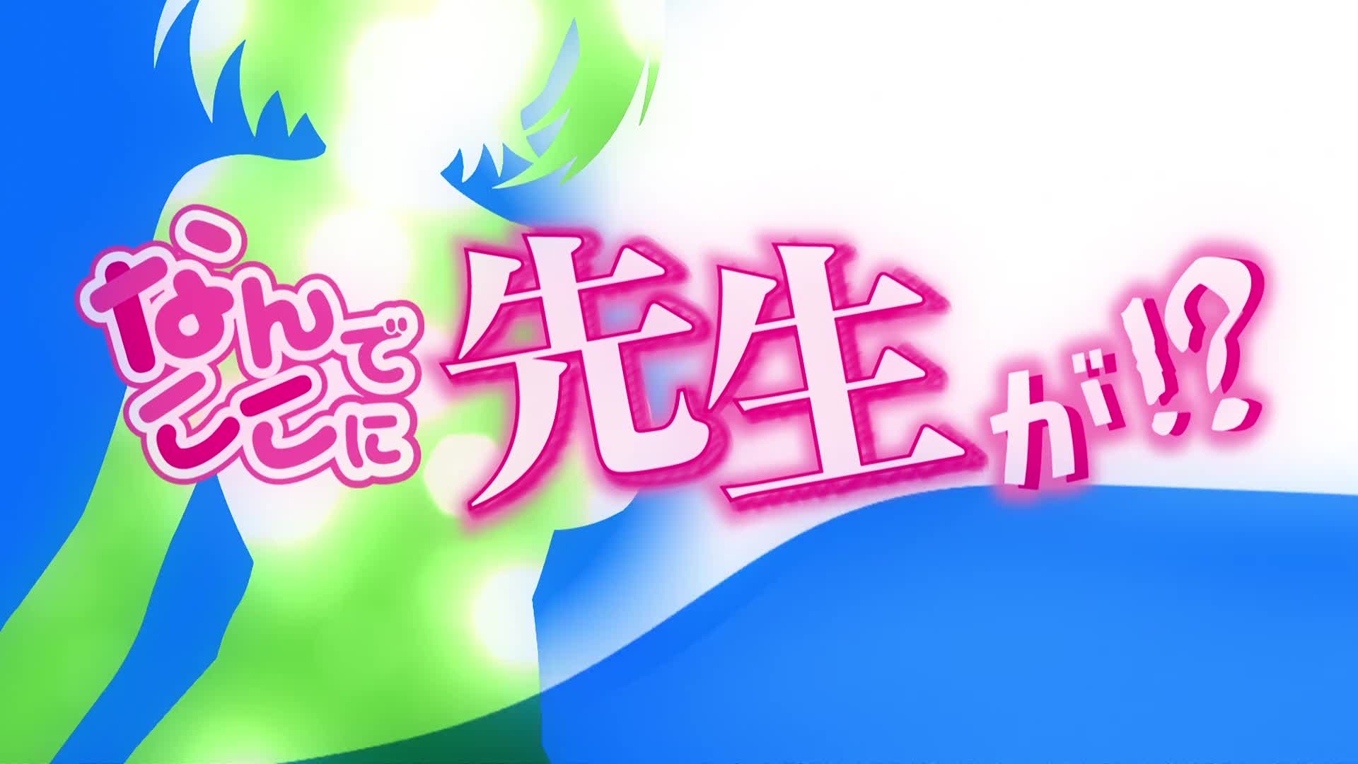 #为什么老师会这里為什麼老師會在這裡! 第九话電視動畫《為什麼老師會在這裡！？》（なんでここに先生が！？）改編自蘇募ロウ作畫的漫畫。為什麼老師會在這裡!——不分場所地接連引發，由老師與男子高中生帶來的緊張感滿載的突發事件的連續。充滿大人魅力的老師們所展現的種種表情，瞭解得越多就越覺得可愛！通過過激的情景描繪出來的「甜甜蜜蜜」而又「搖搖晃晃」的可愛老師們的高中生活！点此查看更多