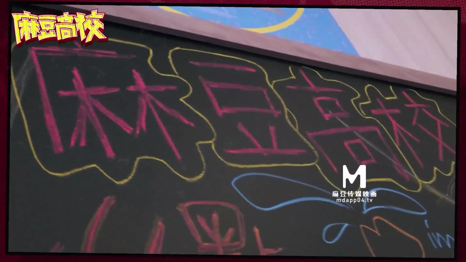 #麻豆高校 MDHS-00020 师生3P荒淫的教师节礼物-#梁芸菲