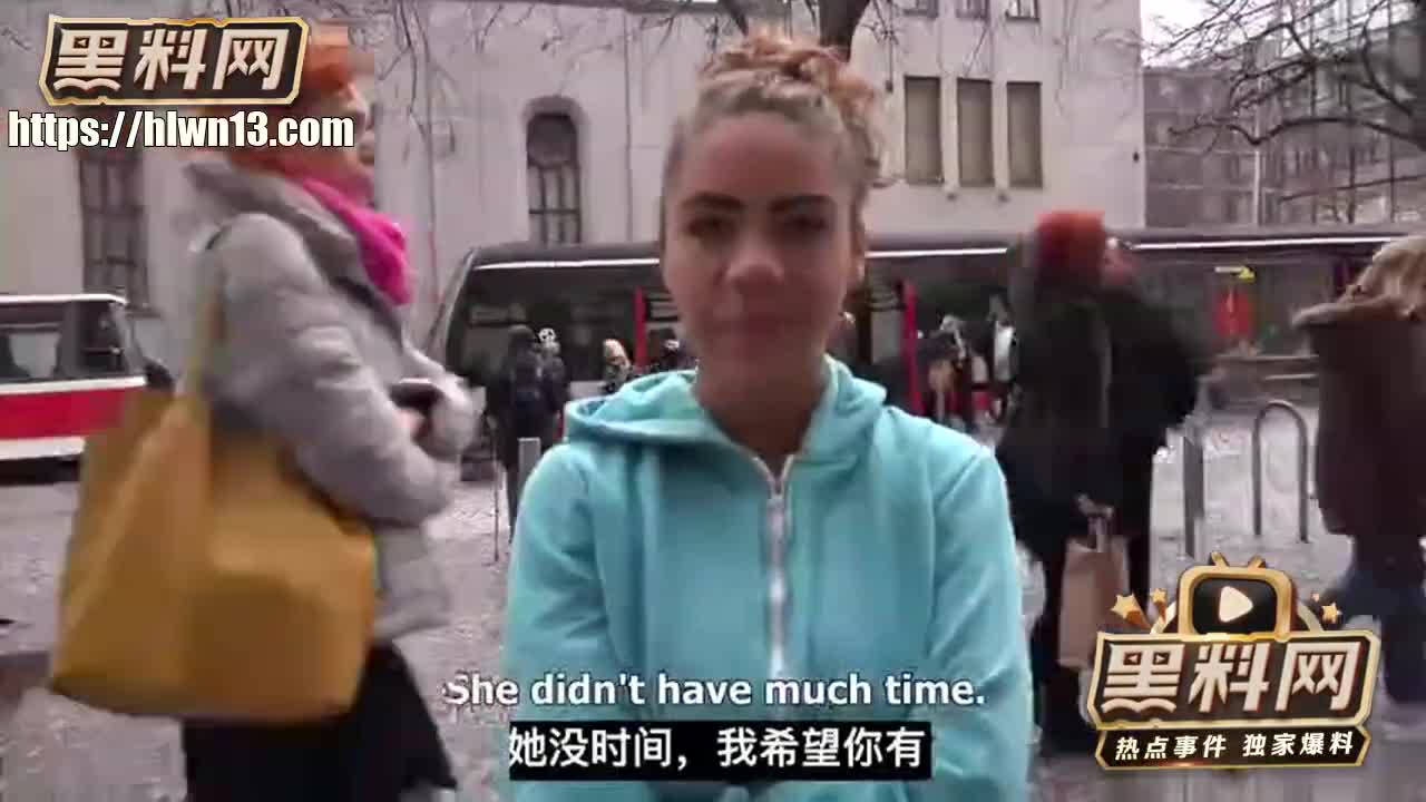 捷克街头搭讪系列之没有钞能力拿不下的女子即使她的男友就在旁边直接公共晾衣间开启顶臀模式！