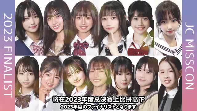 2023年日本全国最可爱的女初中生是？全体参赛选手介绍：兵库县实力雄厚！数据来源于自动发片机器人