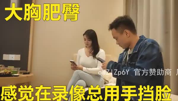 同城约个丰胸肥臀极品小姐没感觉看av干