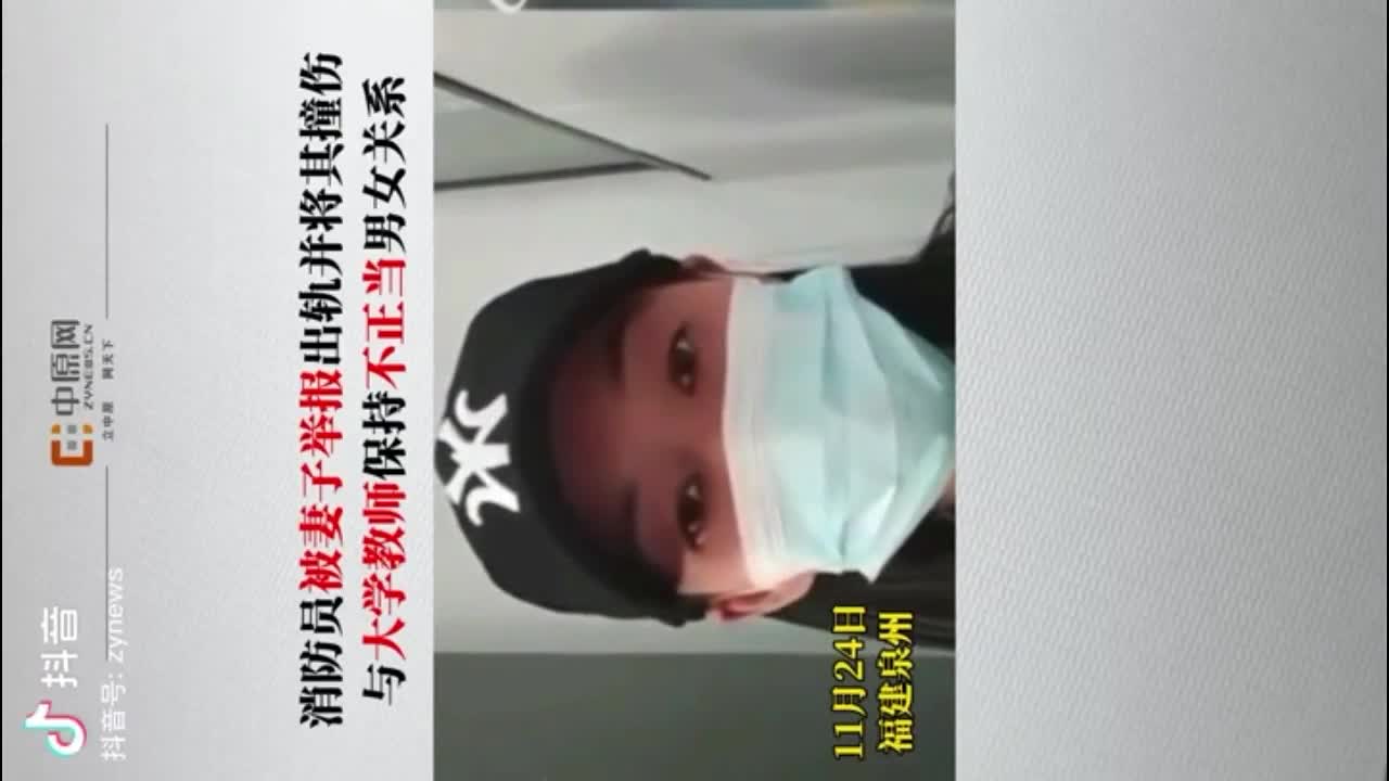 【石锤事件】泉州消防支队科长陈志忆出轨泉州师范学院教师陈维，开车撞原配逼其离婚！疑似偷情视频流出全网搜索