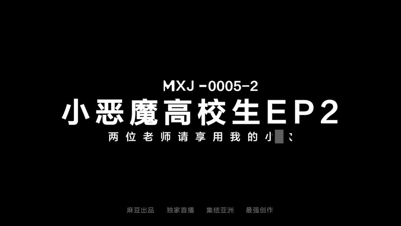MXJ-0005-2 【日本AV女優彌生美月出演】小惡魔高校生EP2 兩位老師.