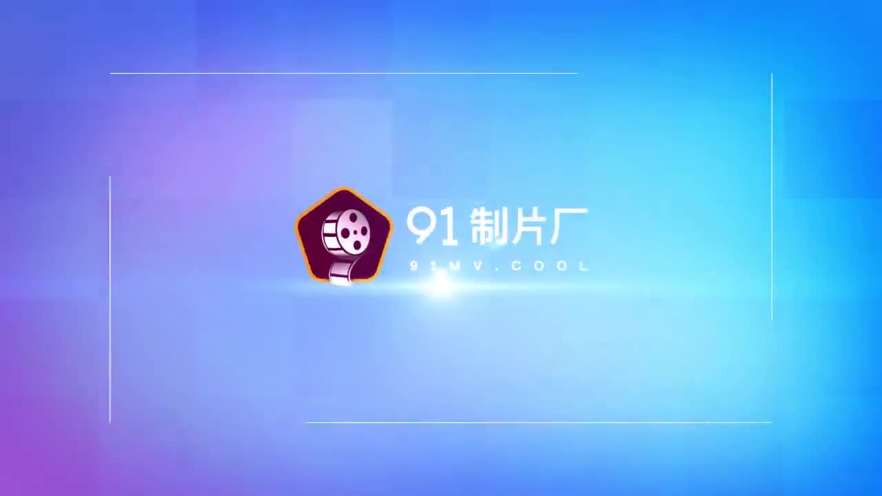 91CM-103 善良的小姨子 淫蕩妻子設計妹妹被老公玩弄全网搜索