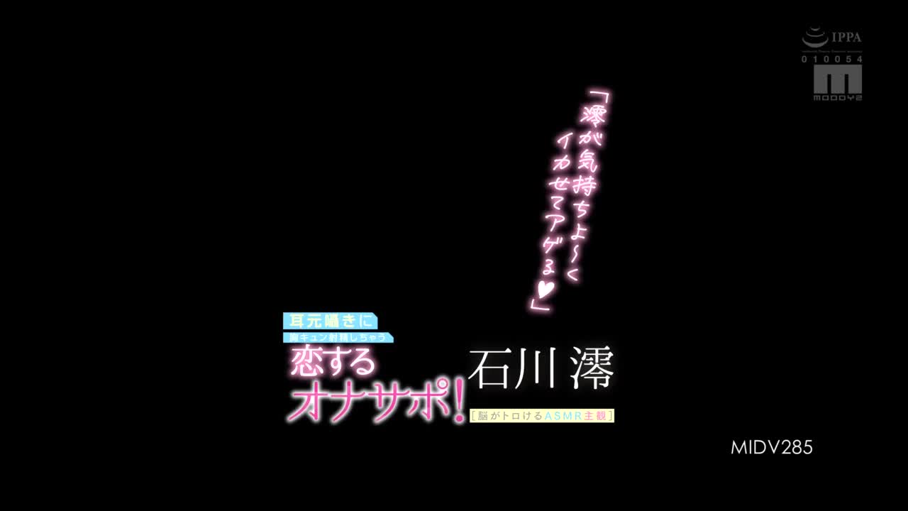 【让大脑融化的主观ASMR】耳边的淫语让你心动-石川澪。