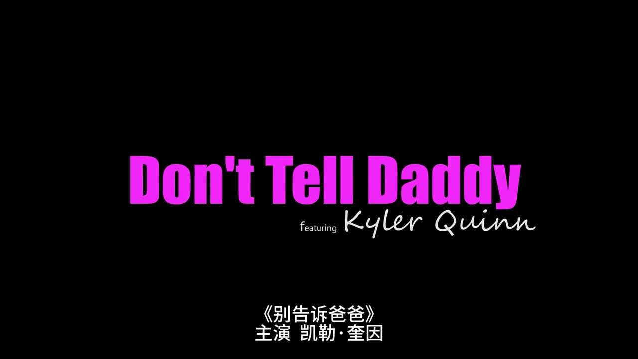 标题：My Family Pies【HD】别告诉爸爸 女优：Kyler Quinn标签：#中文字幕 #欧美 #反差 #口交