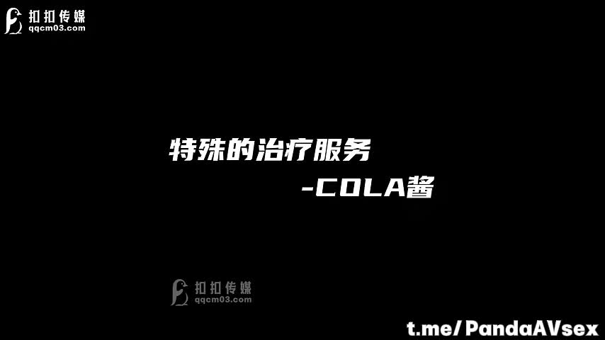 #cola酱特殊的治疗服务