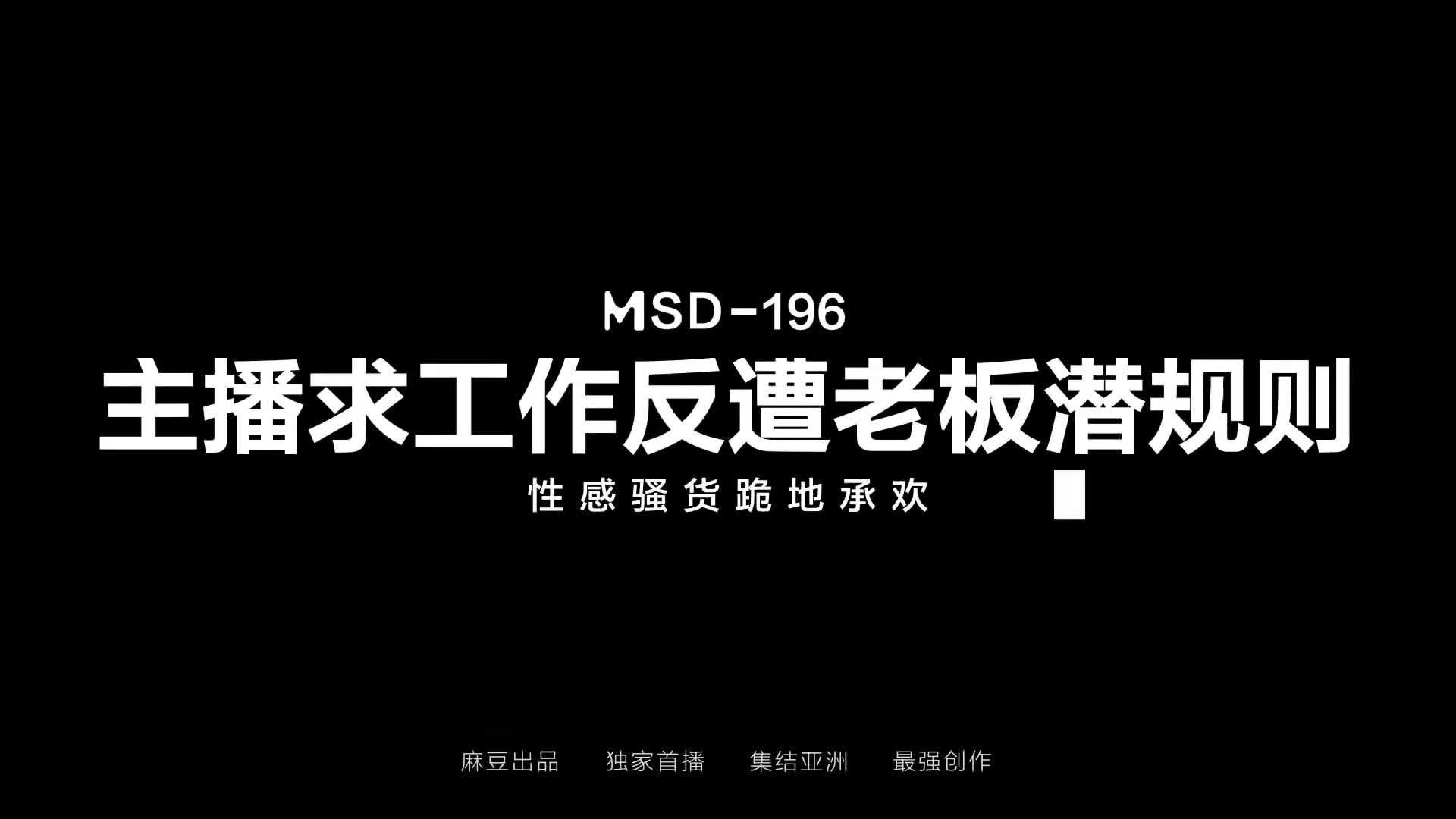 #蜜桃臀 #骚货 #性感 #性爱 #爆操主播求工作反遭老板潜规则！