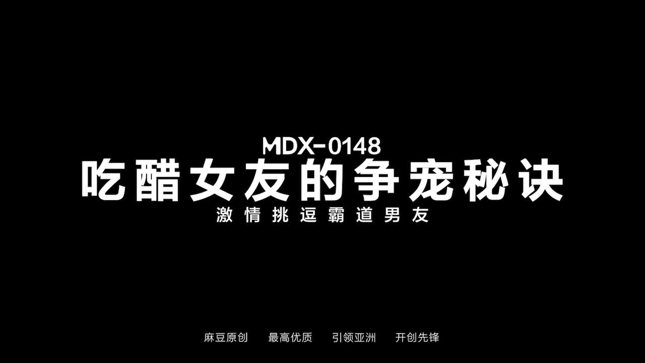 #巨乳 #口交 #后入 #中出 #美乳吃醋女友的争宠秘诀 激情挑逗霸道男友