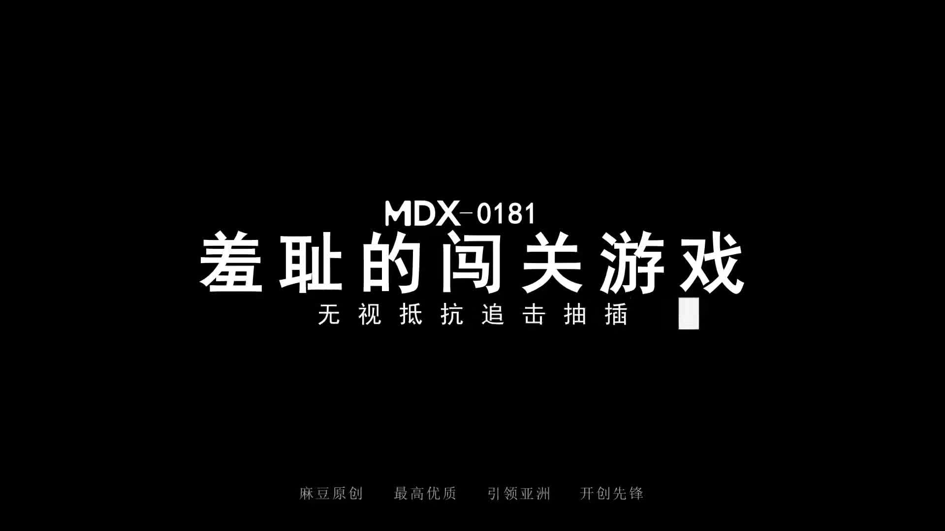 #巨乳 #口交 #上位 #中出 #抽插耻的闯关游戏 无视抵抗追击抽插