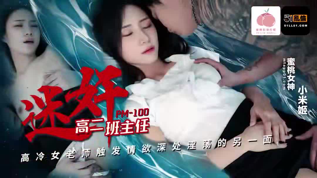 #巨乳 #中出 #后入 #上位 #口交迷奸高二班主任，高冷女教师触发情欲伸出的淫荡的另一面