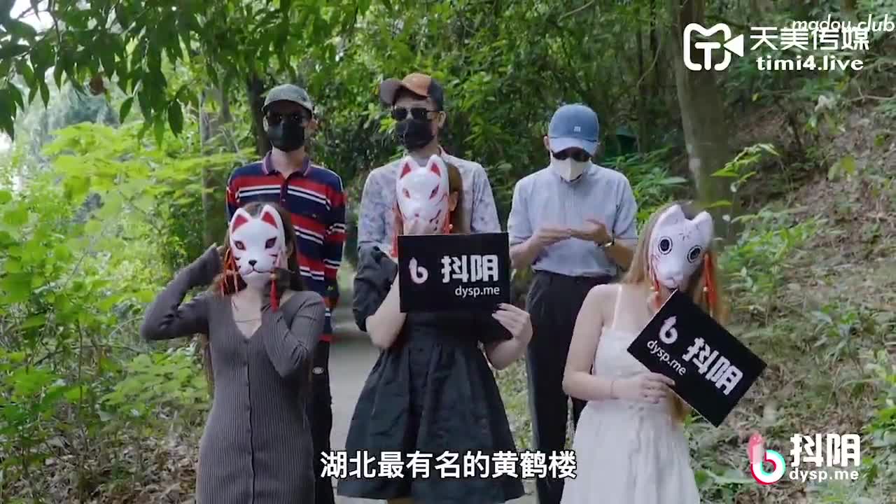 抖阴传媒 DYTM011-抖阴旅行社第十一期 湖北黄鹤楼