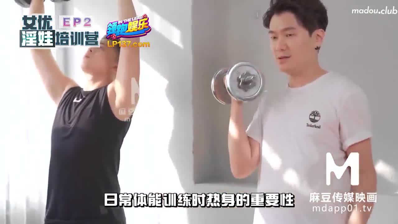 麻豆传媒 女优淫娃培训营EP2 床技解锁性爱特训