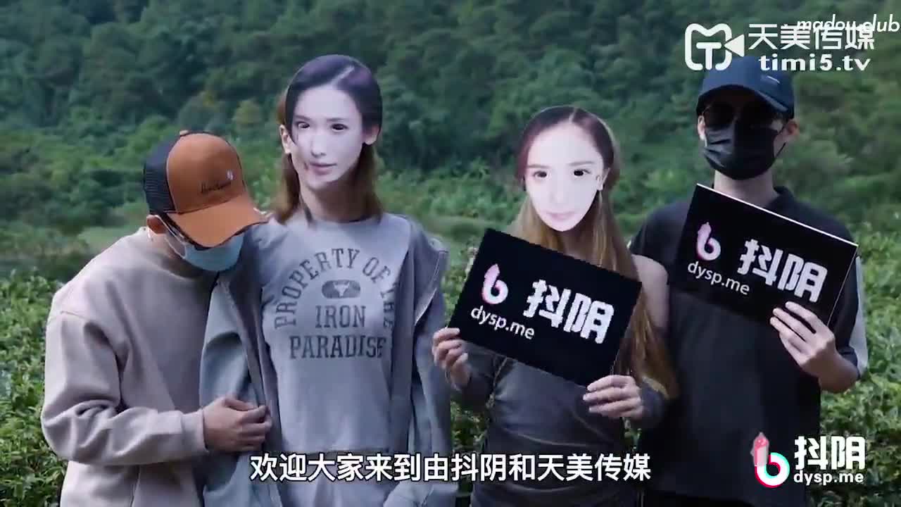 抖阴传媒 DYTM010-抖阴旅行社第十期 福建安溪茶园