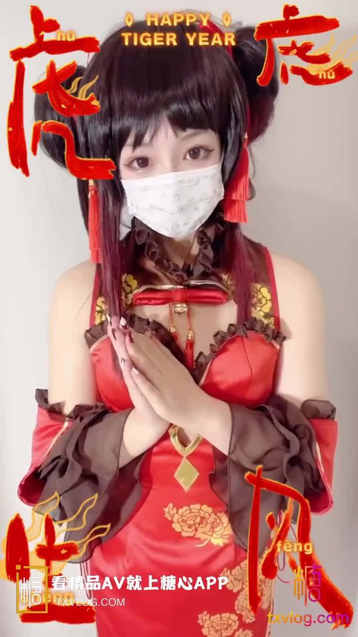 #小晗喵 #晗wink #糖心 福利姬 新年贺岁