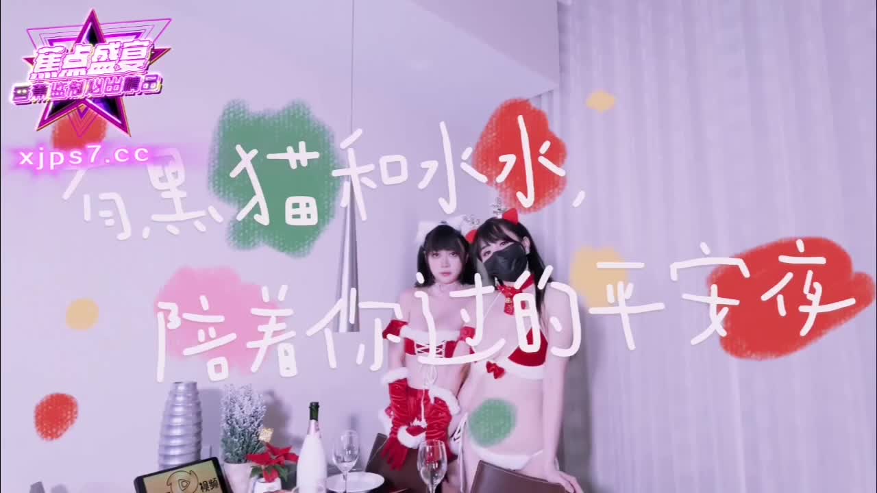 #小水水 #黑猫露娜酱JDSY-135 圣诞特辑性爱合体小水水VS黑猫