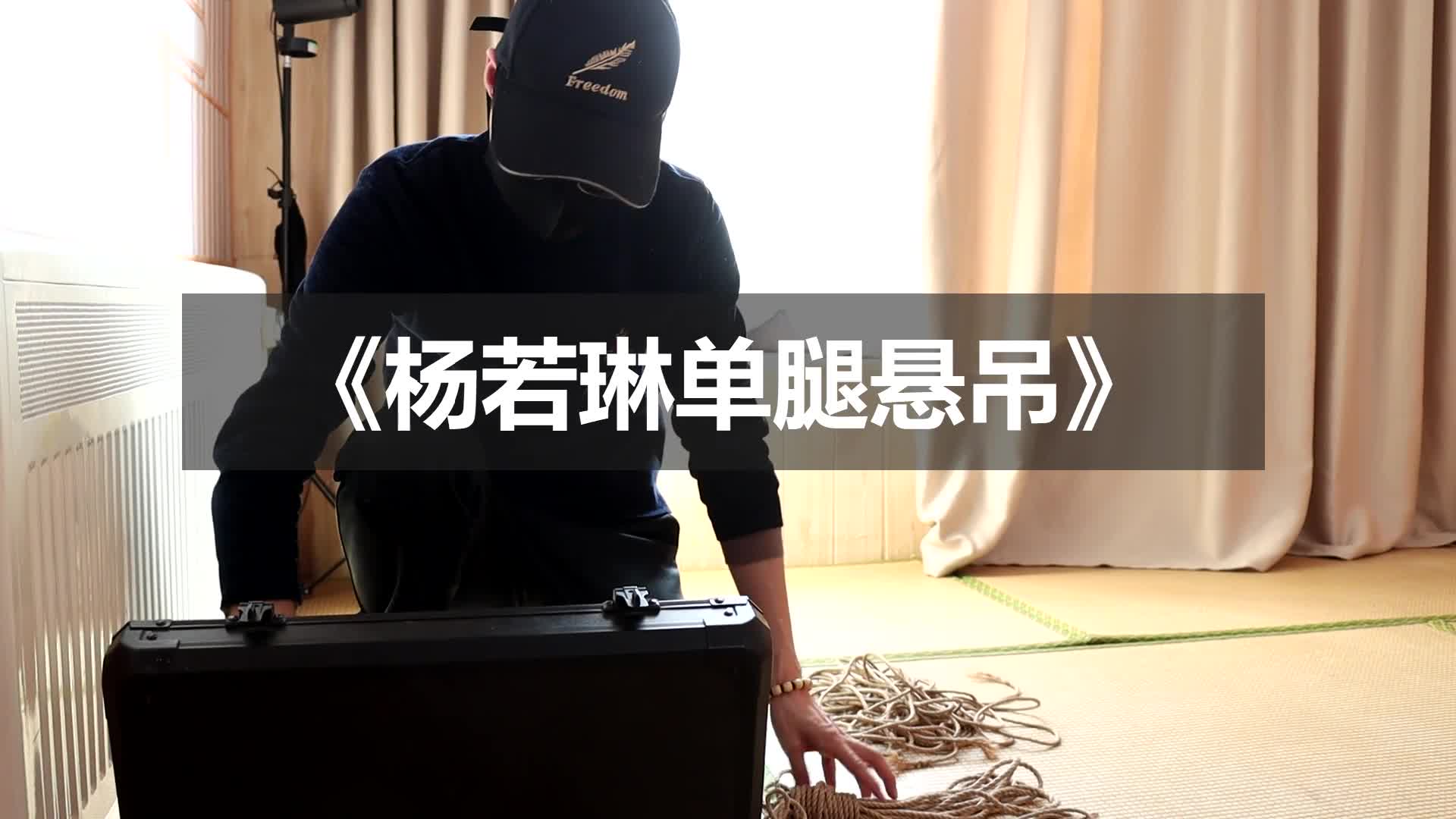 #一绳所爱#捆绑 #调教 #束缚 #绳艺