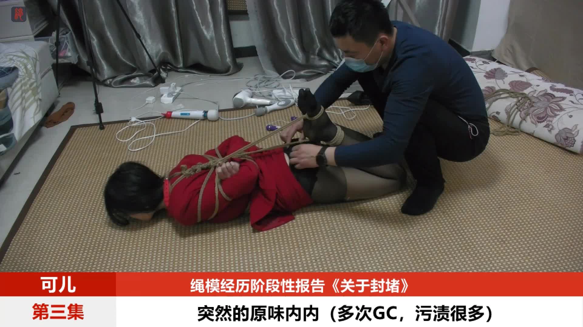 #绳之韵 可儿绳模生涯#捆绑 #调教 #绳艺 #束缚