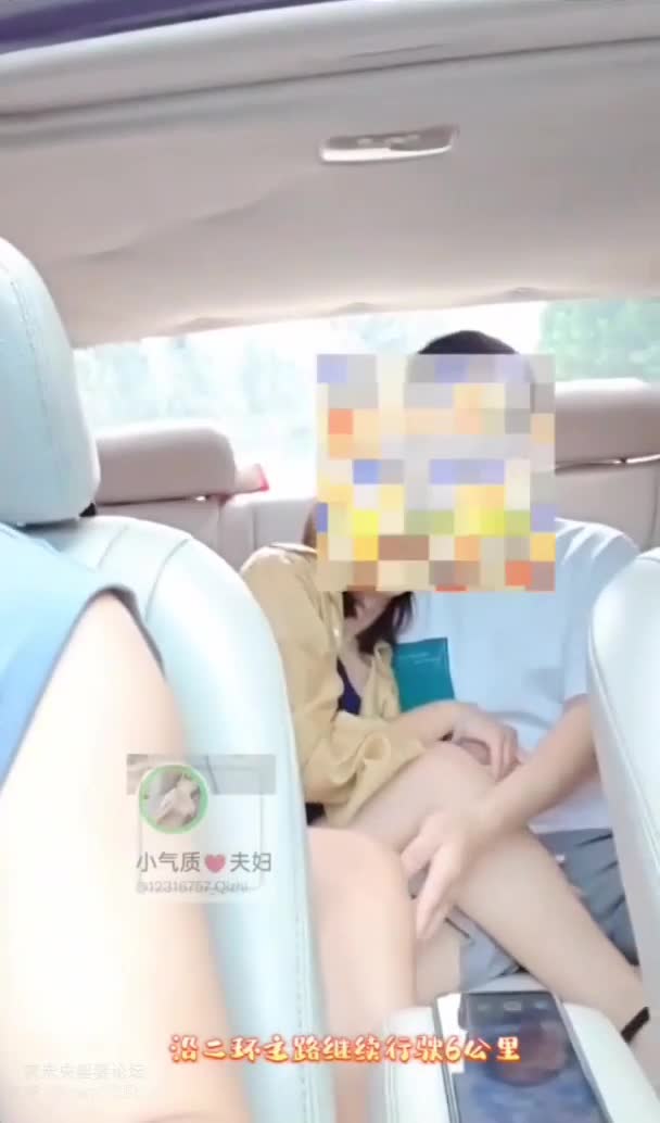 【极品淫妻】绿帽开车，老婆在后排坐单男肉棒上，让单男的肉棒在她穴里蠕动。没想到单男没忍住，危险期就直接把精液射进了骚穴。老婆赶紧躺下让单男帮她清理骚穴里的精液