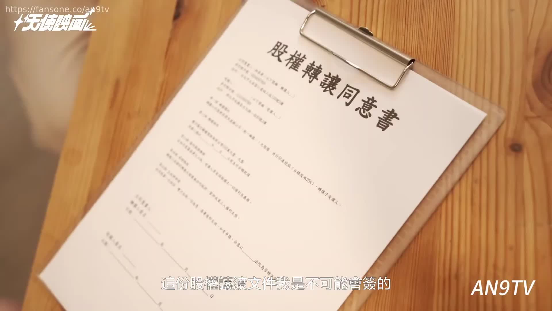 #苡若 #天使映画AH-001 股权之争，前女友妈妈夺走我的频道跟一切，决定给她铁棒的教育…