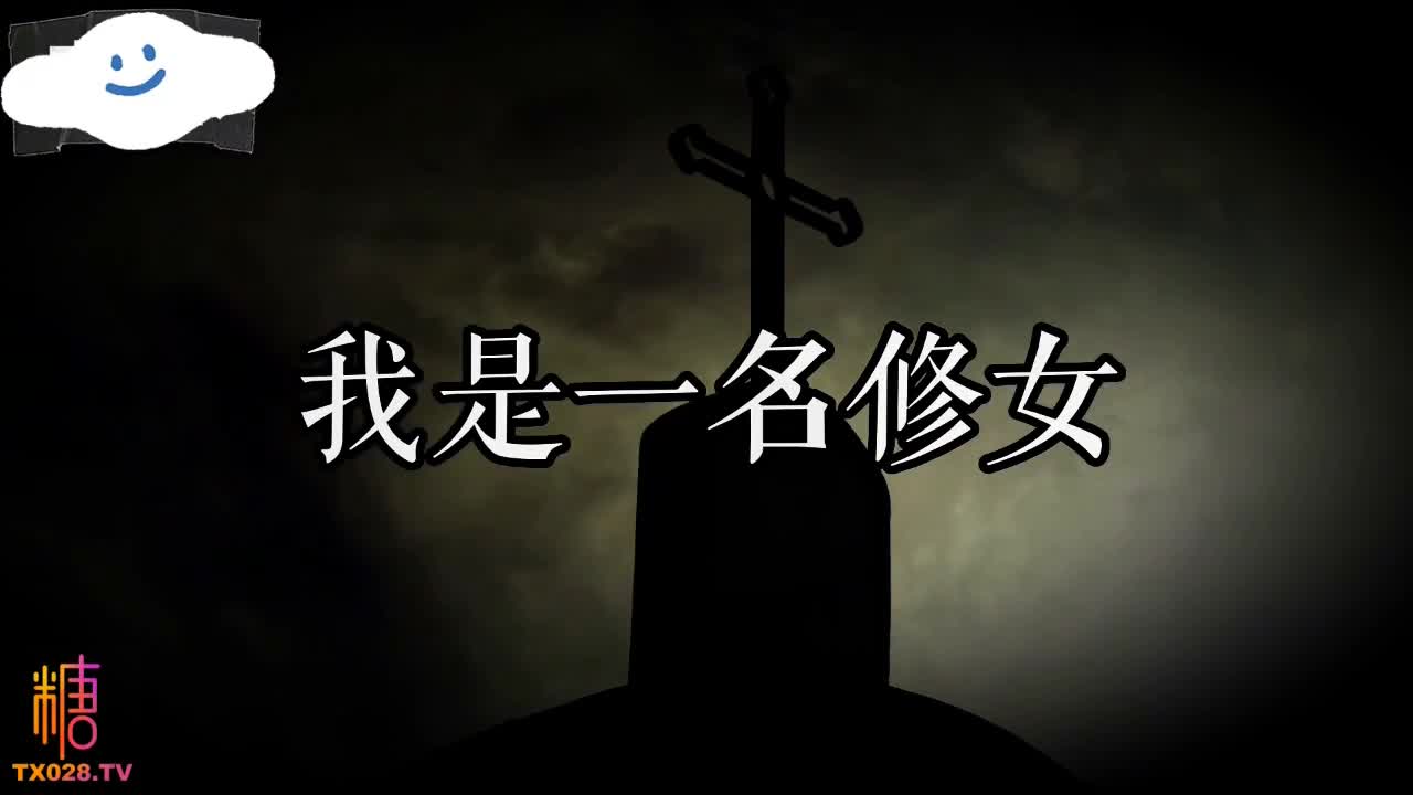#糖糖【淫荡修女】贞洁攻陷被肉棒填满初尝淫欲欢