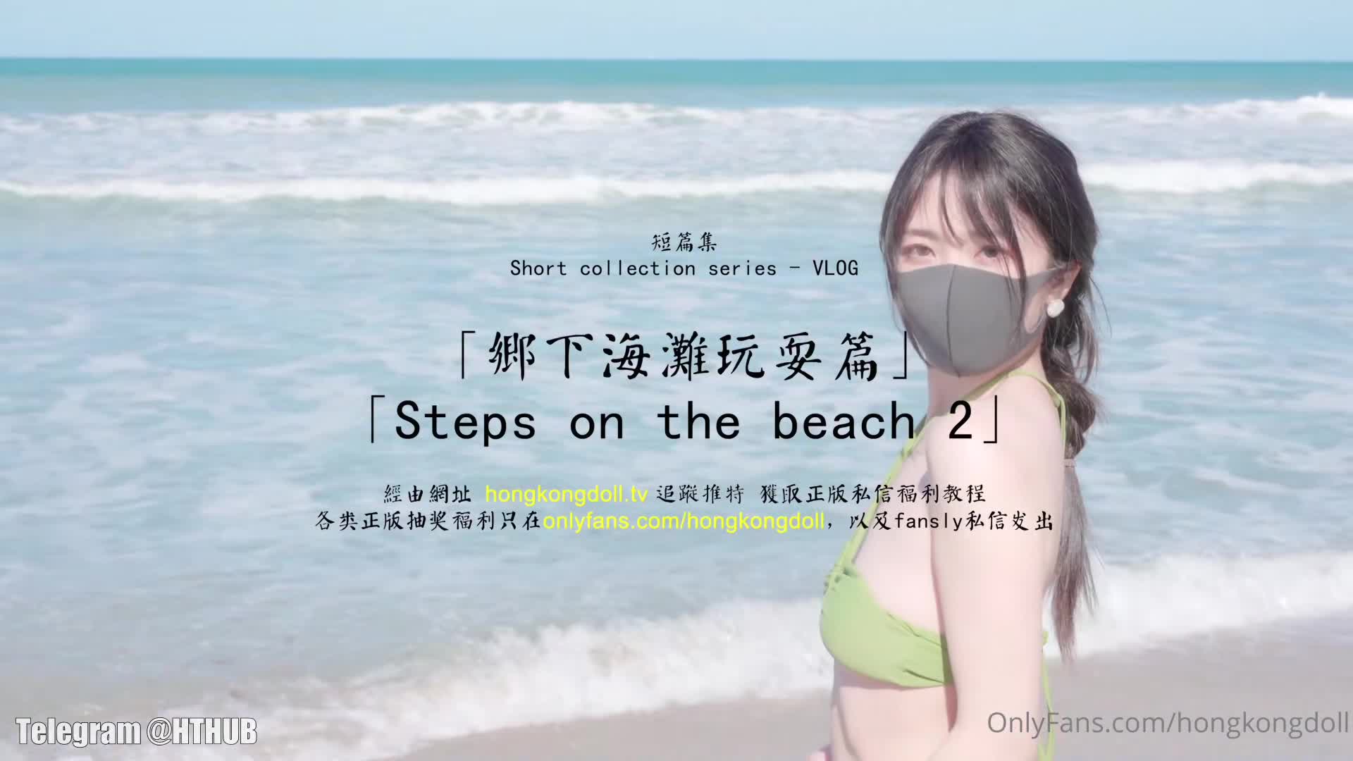 火爆 #网红 玩偶姐姐『hongkongdoll』 乡下海滩玩耍篇