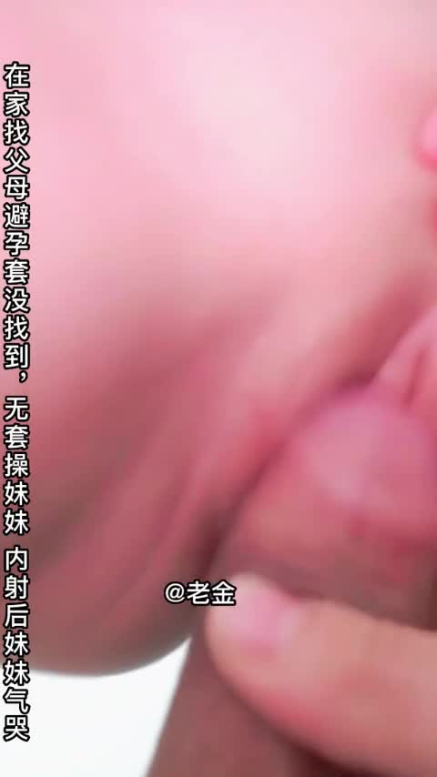 『第一色』 18岁身高140cm高中妹妹乱伦后续，兄妹乱伦，趁父母不在妹妹和哥哥乱伦内射 #乱伦