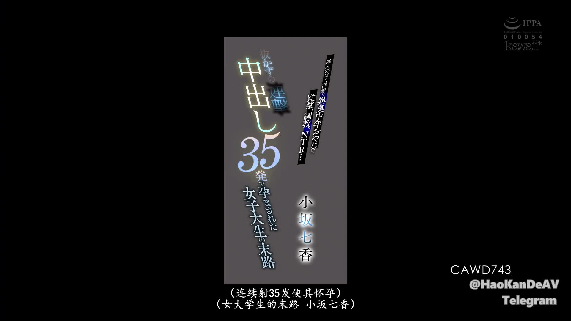 CAWD-743 女大学生被恶臭的邻居大叔监禁在垃圾场一样的房子里 #强奸中 出到奔溃 #小坂七香----------------------------------------️更多精彩️防失联️