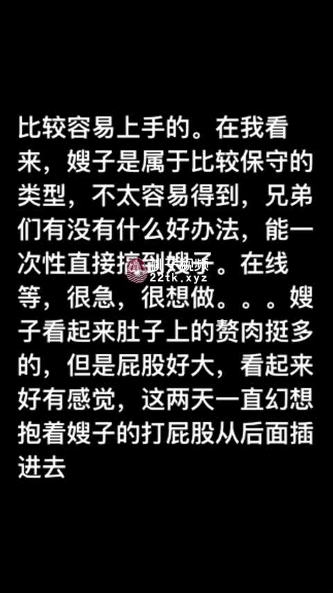 乱伦外站大神乱伦农村良家嫂子-下药迷操嫂子！ #乱伦 #迷奸点此查看更多