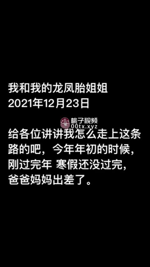 『第一色』龙凤胎亲姐弟偷欢，极品长腿蜜桃姐姐欲尝交合，弟弟淫欲乱伦水到渠成 只要艹爽了啥事都板上钉钉 #乱伦#蜜桃点此查看更多