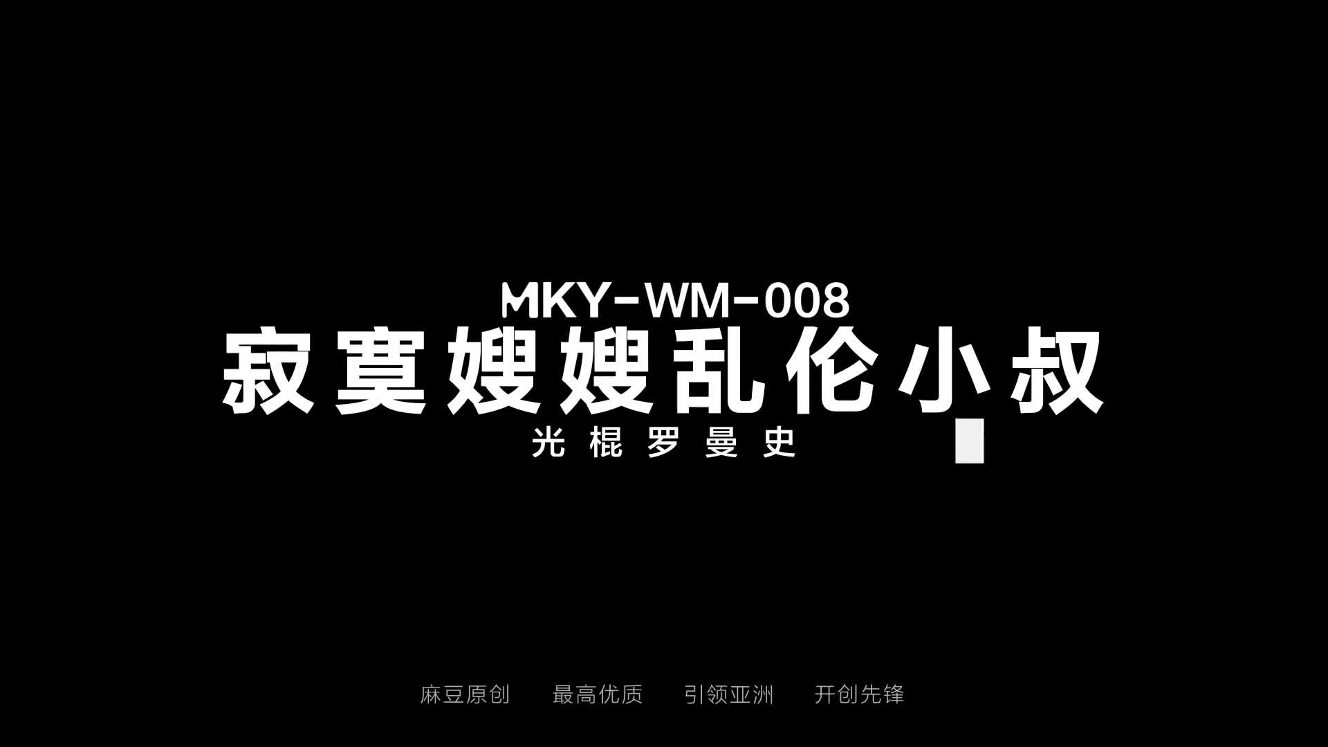 #麻豆映画 MKYWM008 寂寞嫂嫂乱伦小叔 - 凌薇 艾秋点此查看更多
